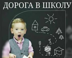 Путь ребёнка до школы: о чём следует заранее позаботиться родителям